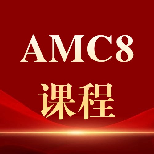 2027年AMC8考生必看的备考拿奖攻略！犀牛AMC8培训秋季班，冲刺全球前1%