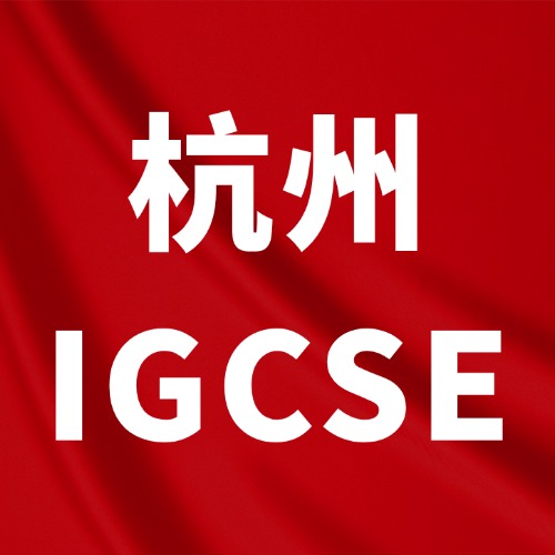 杭州犀牛教育IGCSE全科辅导，5节课提分
