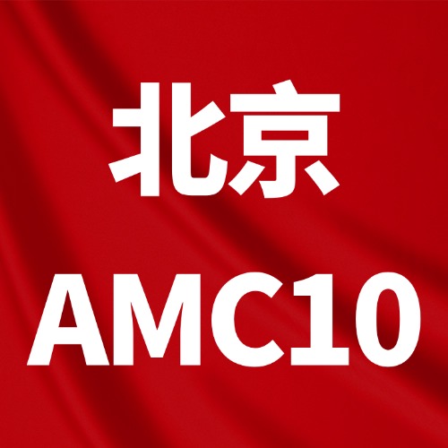 牛剑清北名师带队，北京AMC10培训机构推荐犀牛教育，顺义/朝阳/海淀滚动开班