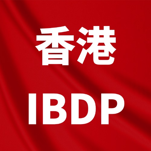 香港大学为什么偏爱IB学生?香港犀牛