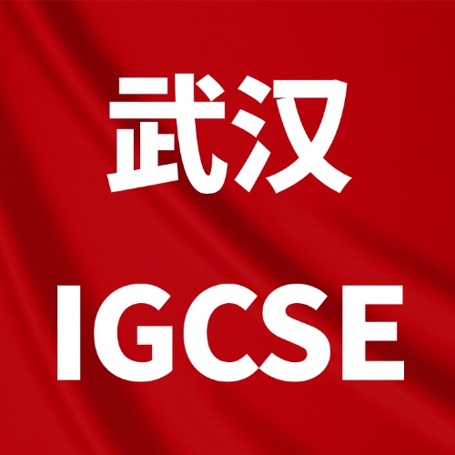 武汉英中/爱莎家长注意：IGCSE新学期就掉队？这家IGCSE培训机构99.4%提分率！