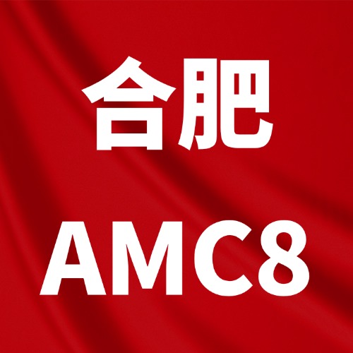 AMC8竞赛：揭秘合肥小升初“隐形敲门砖”！合肥犀牛AMC8课程助力冲奖！