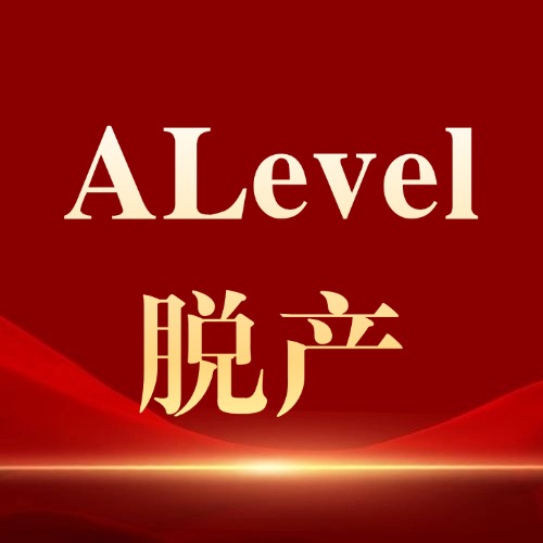 A-level脱产10大常见问题解答,家长如何