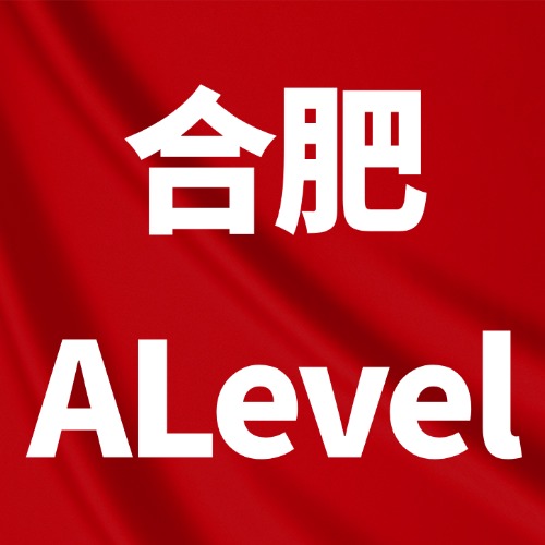 合肥A-Level国际学校体系/学费/出分率汇