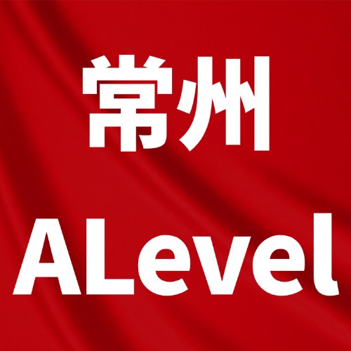 常州哪些学校开设A-Level课程？怎么择校？威雅、CBS学霸都在这里补习！*