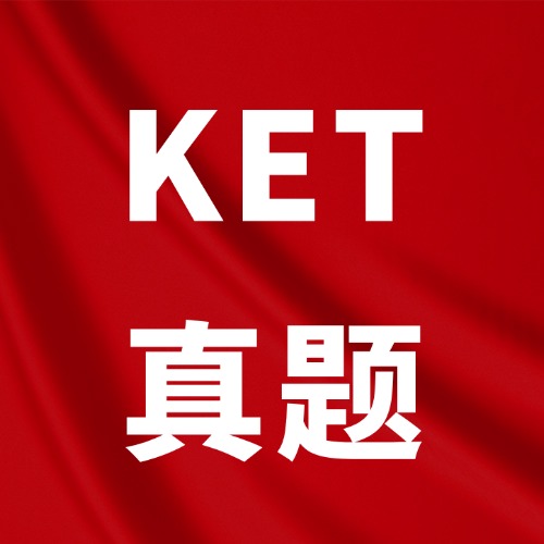 【免费领】剑桥KET历年真题+答案解析高