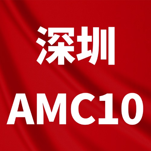 深圳犀牛教育AMC10数学竞赛培训,福田