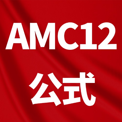 【免费领】AMC12数学竞赛考前必背公式pdf电子版（可下载打印）！助力冲奖*