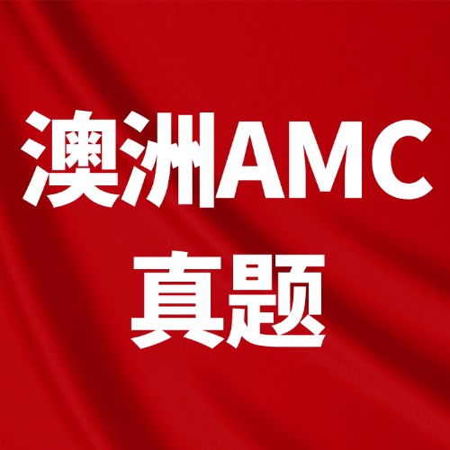 2026年澳洲AMC，多少分能拿奖？真题答案预约/查分指南/评分规则/考后规划汇总！*