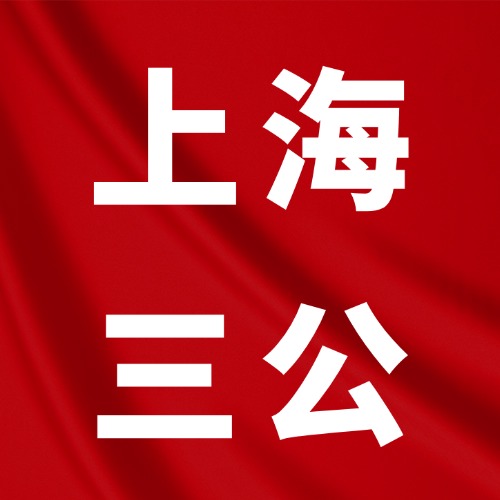 上海冲三公家长必看！小学要不要考证