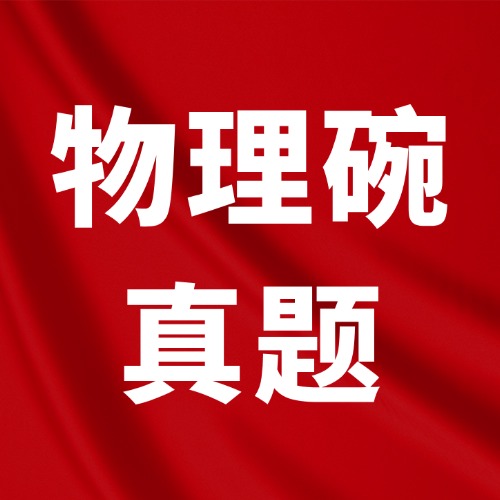 【免费领】物理碗竞赛（2027-2026）历年真题+答案，pdf电子版可下载打印*