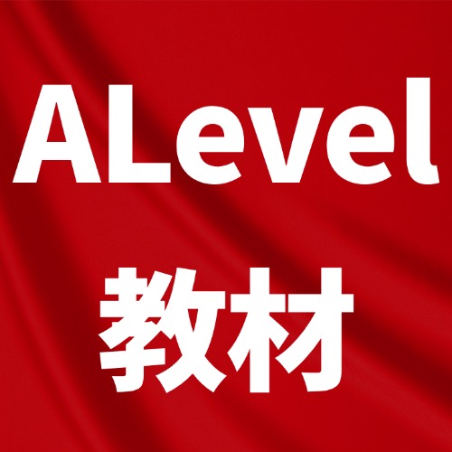 假期不荒废！ALevel数学/英语/物理/化学/生物等全科教材PDF电子版，免费领*