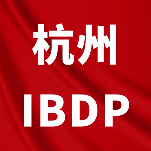 杭州世外/橄榄树/鼎文IB学霸都在哪家机