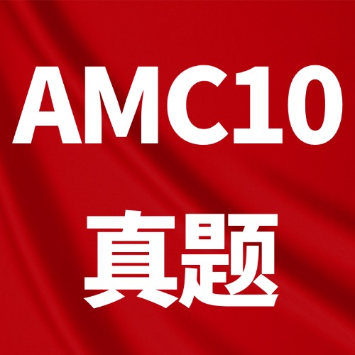 【免费】AMC10数学竞赛历年真题A/B卷&a