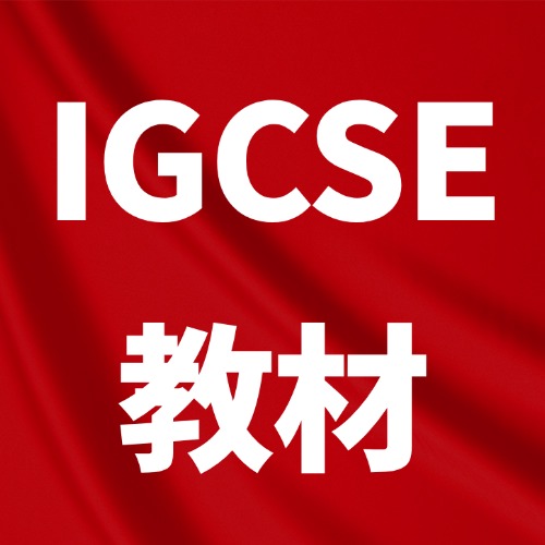 IGCSE课程和体制内区别吗？附IGCSE数学/英语/物理等全科教材pdf电子版免费领*