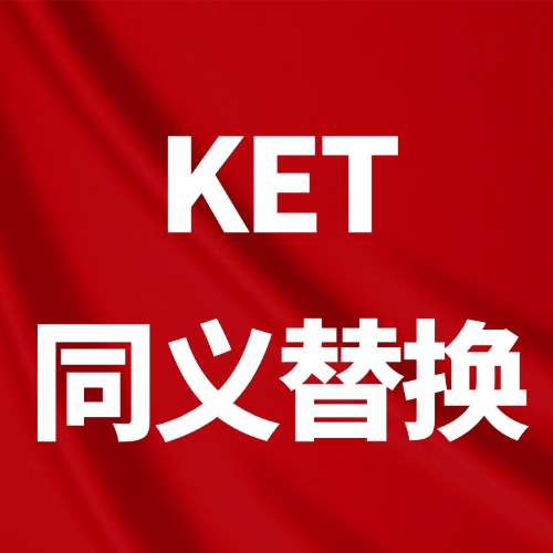 【免费领】剑桥KET英语提分神器——同义替换表pdf电子完整版，可下载打印！