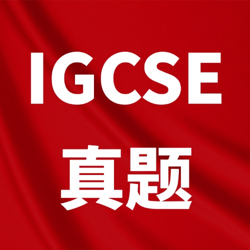 【免费领】IGCSE考生收藏！最全IGCSE历年真题pdf电子版，可下载打印，学霸都在偷偷用！