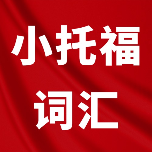 【免费领】小托福历年真题！2026考试时间表出炉，冲刺850+攻略在此