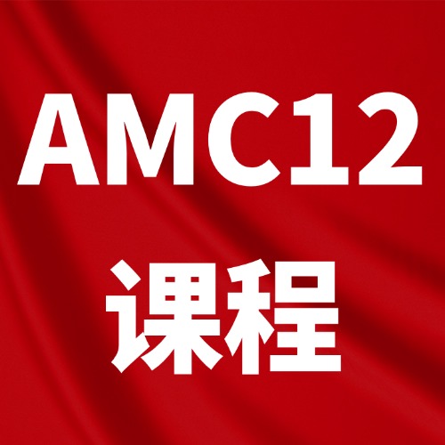 冲藤首选!犀牛教育AMC12竞赛辅导小班课