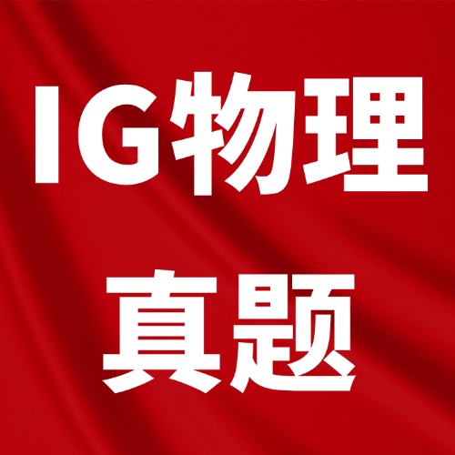 【免费领】2019-2025年IGCSE物理真题+答案解析，pdf电子版可下载打印