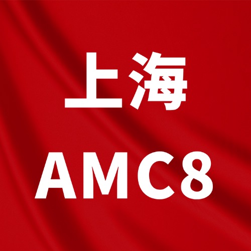 上海犀牛教育AMC8数学竞赛培训,竞赛