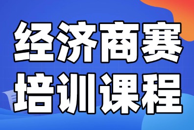 北京犀牛教育经济商赛培训+组队! IEO+NEC一站式打通!