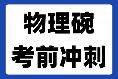 物理碗考前冲刺，物理碗历年真题【2007-2025】+分类题库助你拿奖