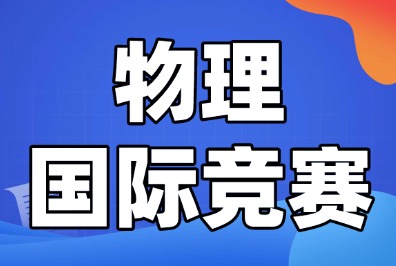 物理碗竞赛难度怎么样？相当于中国什么水平？