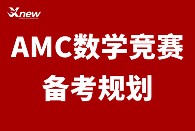 上海犀牛国际教育AMC8竞赛培训怎么样？犀牛教育机构联系方式
