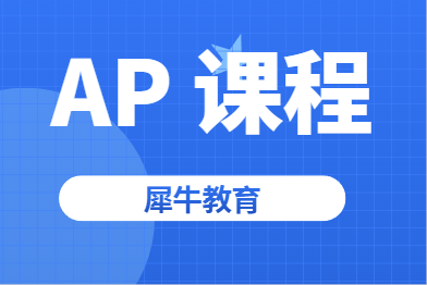 2026年AP计算机考试课程内容迎来新变化！犀牛教育AP课程培训介绍