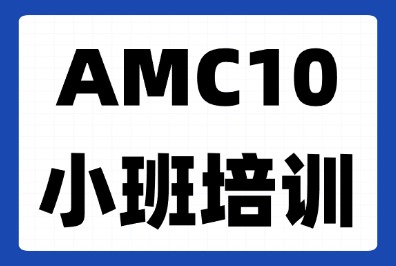 南京犀牛教育AMC10培训课程推荐~这家机构前1%获奖率绝了
