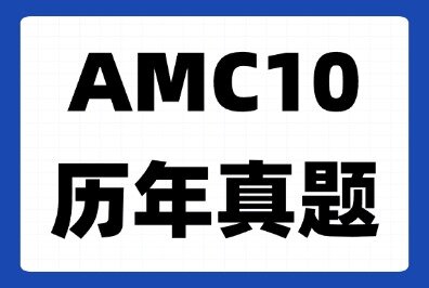 2025AMC10A卷【中国卷】真题+答案【1-25题完整版超全解析】