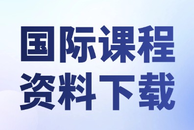 IGCSE课程三大考试局全科教材更新，犀牛教育总部免费分享下载