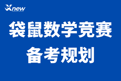 【限时领取】2026年袋鼠数学竞赛全真模拟卷+满分攻略，考前必看！