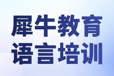 天津犀牛教育春季语培课程火热报名中：KET、PET、小托福、托福、雅思