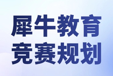 犀牛国际教育整理：2026年国际物理竞赛盘点&时间轴
