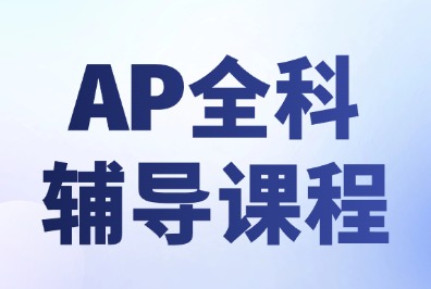 犀牛国际教育上海线下AP课程全科培训报名中，AP培训成果卓越
