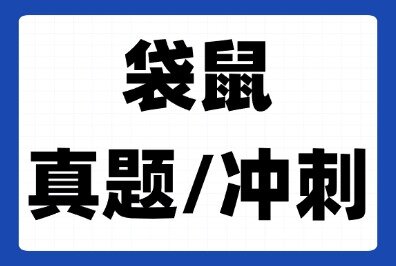 考前做最后一次！2025年袋鼠数学竞赛真题及答案（1-12年级均有）