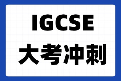 北京线下海淀/顺义/朝阳，犀牛教育IGCSE大考冲刺课程，全新开班~