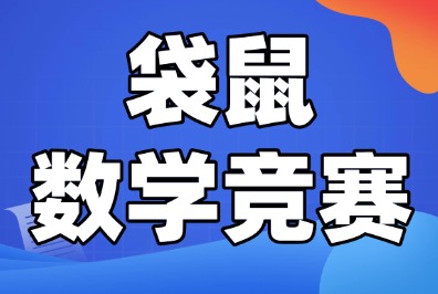 袋鼠数学竞赛培训机构哪家好？犀牛教育袋鼠竞赛培训课程，助力孩子们拿金奖！