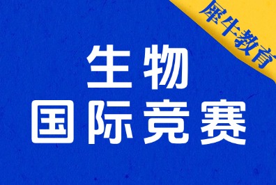 备赛BBO/USABO竞赛无从下手？考点拆解+避坑攻略必看