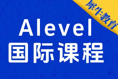 北京Alevel辅导培训安排！中关村/国贸/顺义就近选择