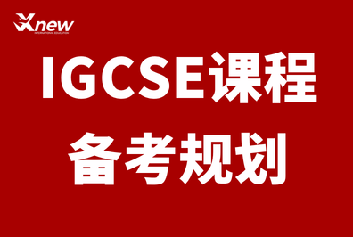 犀牛国际IGCSE课程培训，轻松拿下A*高分
