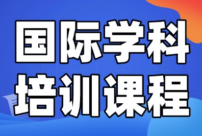 为什么IGCSE课程如此重要？犀牛教育igcse培训课程助力同学们冲刺A*！