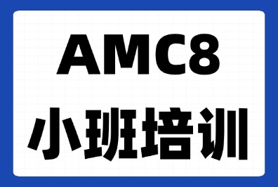 为什么低年级孩子要冲AMC8？上海家长早卷疯了！犀牛教育AMC8培训课程招生中