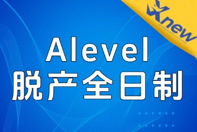 Alevel脱产辅导！犀牛教育脱产优势