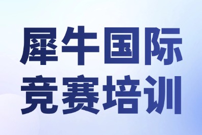 AMC8/AMC10竞赛备考规划，犀牛教育AMC8/10竞赛培训课程