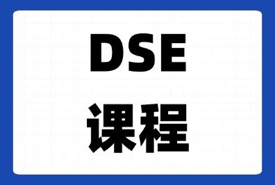 关于DSE课程，这14个热门问题家长们一定要搞清