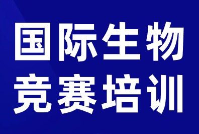 想要参加生物竞赛有哪些选择？犀牛教育整理盘点国际生物竞赛