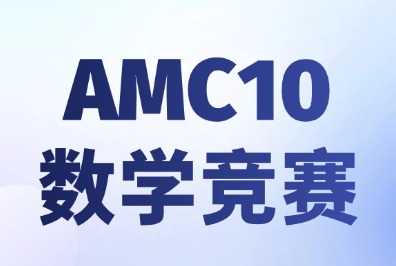 深圳犀牛教育AMC10数学竞赛直通车开课啦，跟着深圳四大选竞赛！